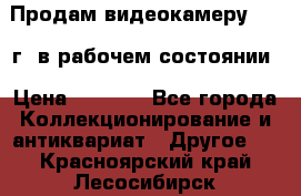 Продам видеокамеру 1963 г. в рабочем состоянии › Цена ­ 5 000 - Все города Коллекционирование и антиквариат » Другое   . Красноярский край,Лесосибирск г.